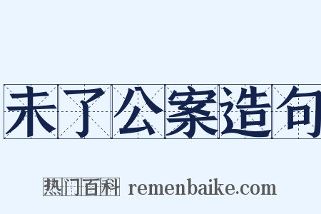 未了公案造句是什么意思的图片
